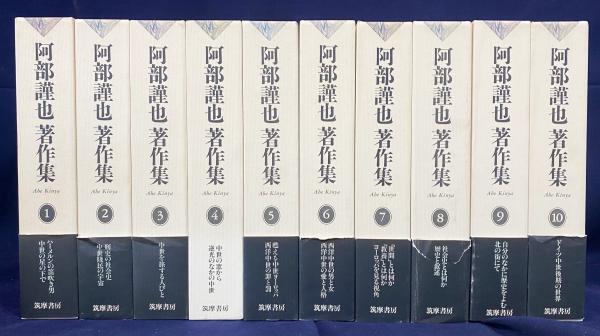 阿部謹也著作集 全10巻揃(阿部謹也 著) / 古本、中古本、古書籍の通販  