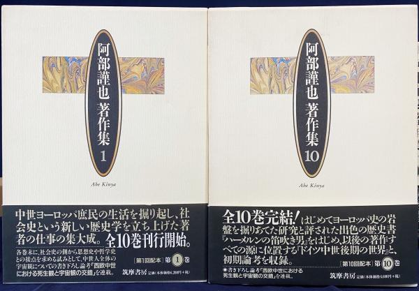 阿部謹也著作集 全10巻揃(阿部謹也 著) / 古本、中古本、古書籍の通販  