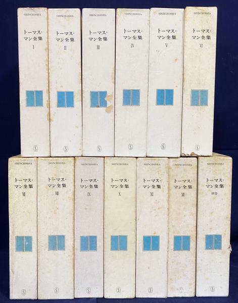 品質満点 トーマス・マン全集 全13冊揃(全12巻・別巻)(高橋義孝, 佐藤晃一 和書