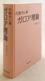 ガロア理論 : 代数学の華