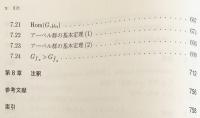 ガロア理論 : 代数学の華