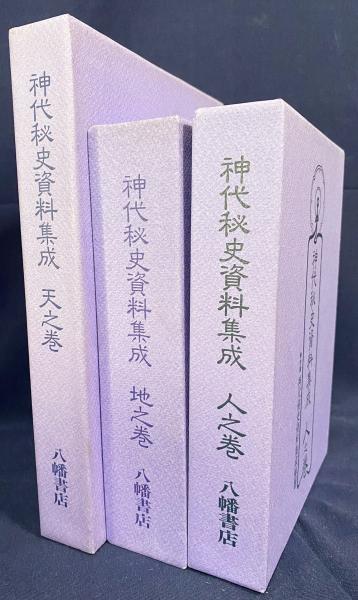 神代秘史資料集成 天地人 全3巻揃【古文書編・関連著作編・事件編