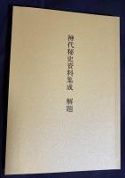 神代秘史資料集成 天地人 全3巻揃【古文書編・関連著作編・事件編