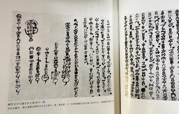 神代秘史資料集成 天地人 全3巻揃【古文書編・関連著作編・事件編