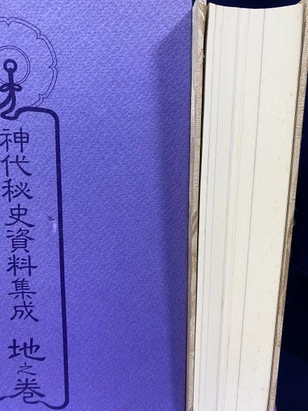 神代秘史資料集成 天地人 全3巻揃【古文書編・関連著作編・事件編