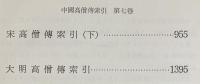 中国高僧伝索引 第7巻【宋高僧伝索引 下・大明高僧伝索引】