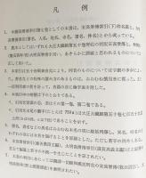 中国高僧伝索引 第7巻【宋高僧伝索引 下・大明高僧伝索引】