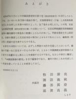 中国高僧伝索引 第7巻【宋高僧伝索引 下・大明高僧伝索引】