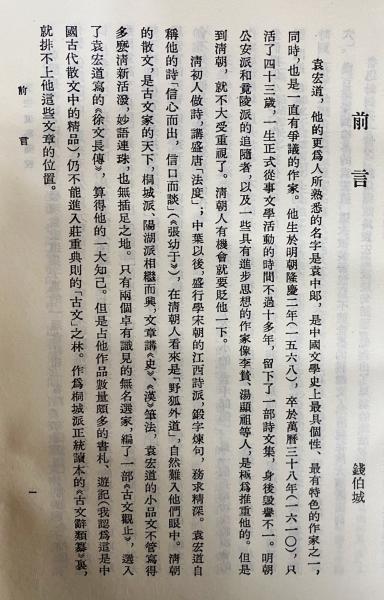 高速 割引 平日 袁宏道集箋校 中文書 全3冊揃((明) 錢伯城箋校 ; 袁宏道著 和書