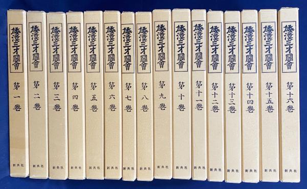 倭漢三才図会 全16巻揃(寺島良安=著) / 古本、中古本、古書籍の通販は