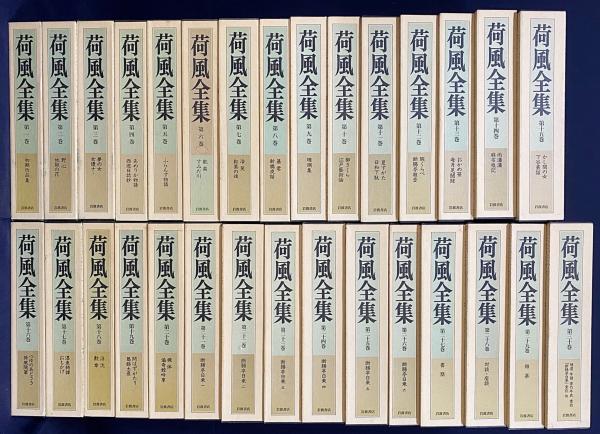 永井荷風全集 全３０巻セット 値下げしました 荷風全集 全30巻セット』をお譲りして頂きました。｜古本買取 みつばち書店