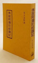 【中文書 / 非売品】 佛説阿彌陀經講記