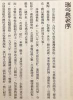 【中文書 / 非売品】 佛説阿彌陀經講記