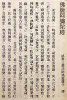 【中文書 / 非売品】 佛説阿彌陀經講記