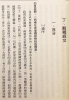 【中文書 / 非売品】 佛説阿彌陀經講記