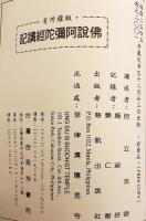 【中文書 / 非売品】 佛説阿彌陀經講記