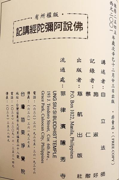 中文書 / 非売品】 佛説阿彌陀經講記(自立 講 ; 施淑好, 蔡仁耐