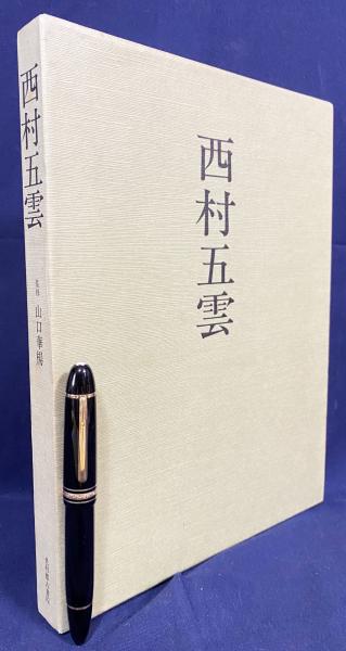 西村五雲 | 山口華楊=監修；内山武夫=解説 | 光村推古書院 | ¥4,500