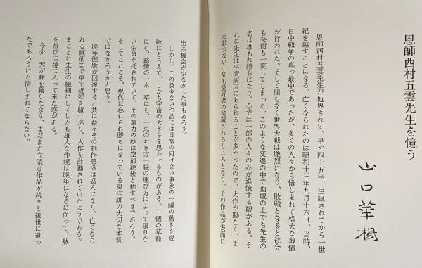 西村五雲 | 山口華楊=監修；内山武夫=解説 | 光村推古書院 | ¥4,500