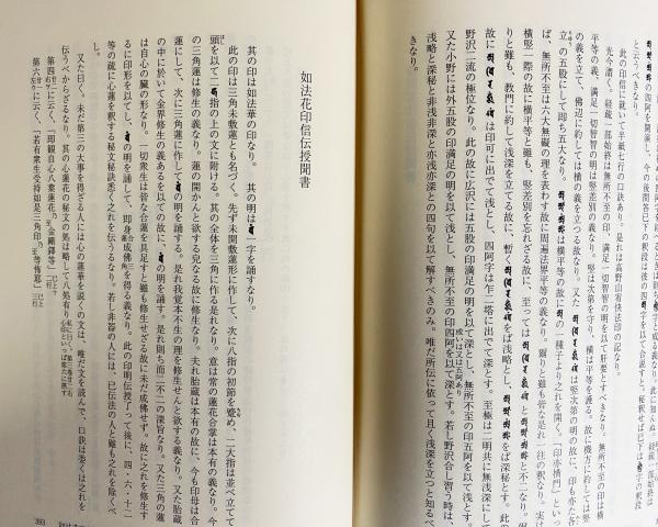 長谷 寶秀全集二巻・五巻