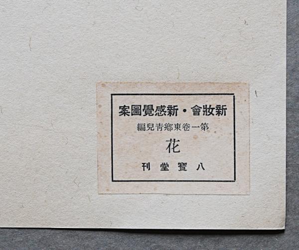 中国　古渡青花花文　筆洗　茶こぼし　C　R7081E 東郷青児 木版画 『花』【八宝堂 新妝会 新感覚図案 第1巻より】(東郷