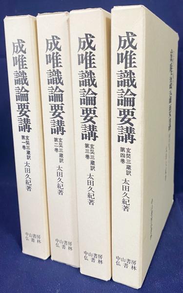 成唯識論要講 護法正義を中心として第1巻 太田久紀 成唯識論要講 : 護法正義を中心として : 玄奘三蔵訳 全4巻揃