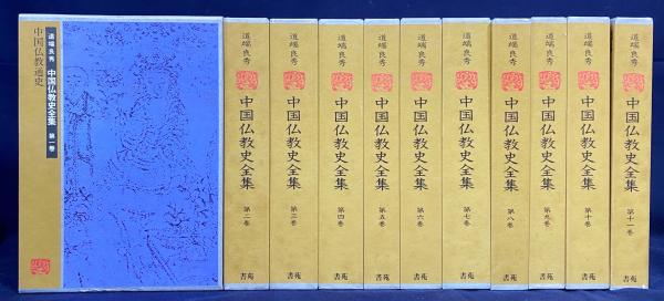 中国仏教史全集 第1期 全11巻揃(道端良秀 著) / 古本、中古本