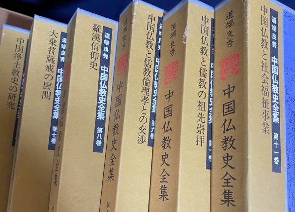 定番 中国仏教史全集 古本、中古本 / 著) 全11巻揃(道端良秀 第1期 仏教