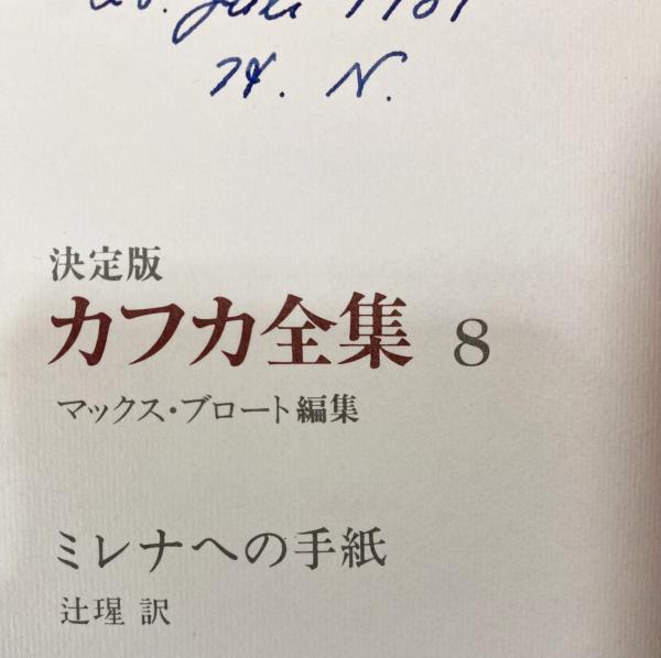 決定版 カフカ全集 全12巻揃(フランツ・カフカ(Franz Kafka)=著 決定版 カフカ全集 全12巻揃(フランツ・カフカ(Franz Kafka)=著