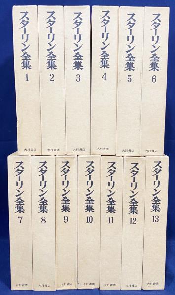 スターリン全集 全巻 13冊セット