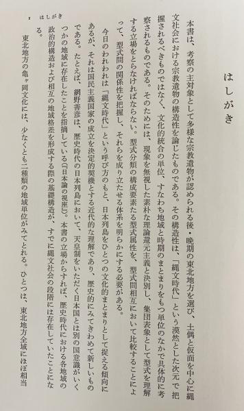土偶と仮面・縄文社会の宗教構造 | 磯前 順一 |本 | 通販 | Amazon
