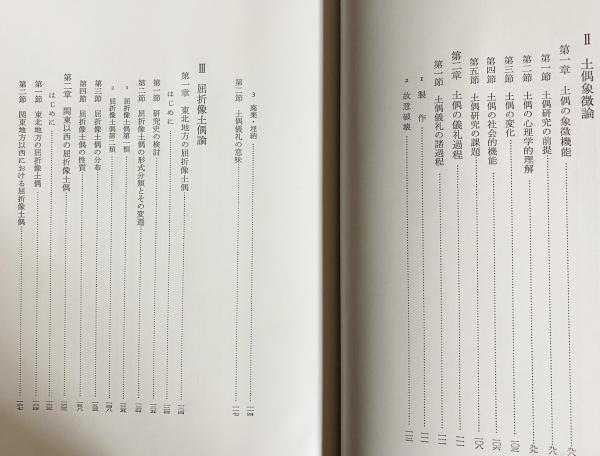 土偶と仮面 : 縄文社会の宗教構造(磯前順一 著) / 古本、中古本
