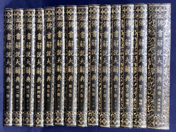 仏書解説大辞典 全14冊揃（全13巻・別巻[仏典総論]）(小野玄妙 編