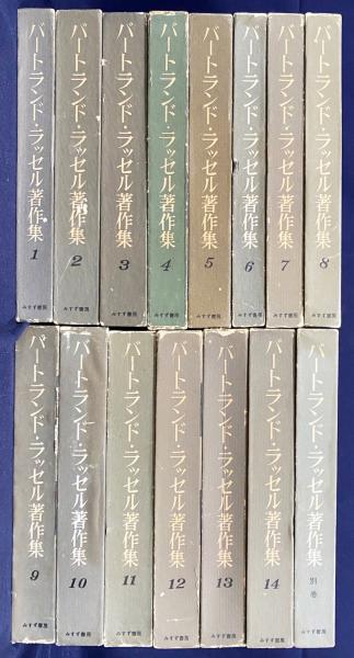 バートランド・ラッセル著作集 全15冊揃(全14巻・別巻)(Bertrand