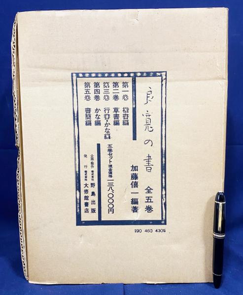 良寛の書 全5冊 + 解説5冊 (全10冊揃) 大修館書店 定価138000円 良寛の書 全5冊 + 解説5冊 (計10冊) 大修館書店