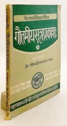 【サンスクリット・英語洋書】 ガウタミーヤ・スートラ・プラカーシャ 『गौतमीयसूत्रप्रकाशः (Gautamīyasūtraprakāśaḥ)』 ●ニヤーヤ・スートラ含む