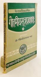 【サンスクリット・英語洋書】 ガウタミーヤ・スートラ・プラカーシャ 『गौतमीयसूत्रप्रकाशः (Gautamīyasūtraprakāśaḥ)』 ●ニヤーヤ・スートラ含む