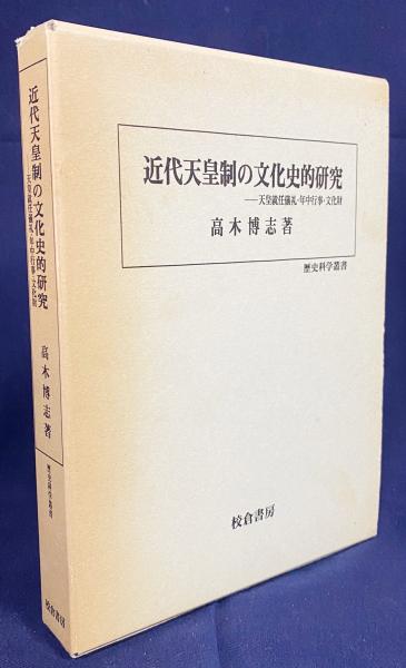 近代天皇制の文化史的研究―天皇就任儀礼・年中行事・文化財