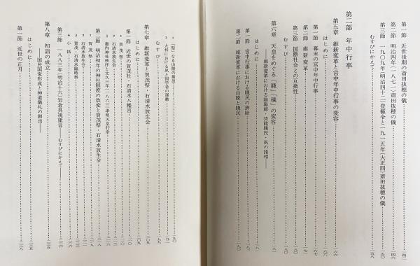 近代天皇制の文化史的研究―天皇就任儀礼・年中行事・文化財 (歴史科学叢書) 近代天皇制の文化史的研究 : 天皇就任儀礼・年中行事・文化財(高木博志