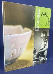 図録 川喜田半泥子物語 : その芸術的生涯