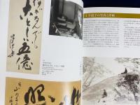図録 川喜田半泥子物語 : その芸術的生涯