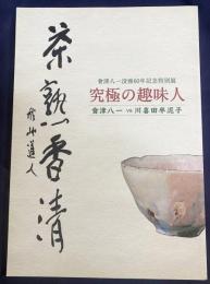 図録 究極の趣味人 : 會津八一vs川喜田半泥子 : 會津八一没後60年記念特別展