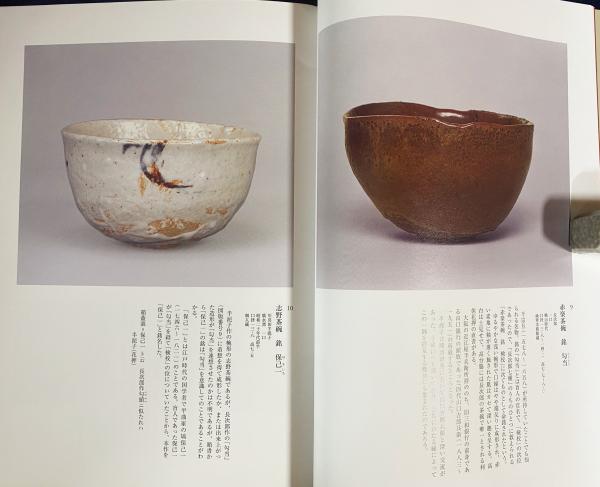 川喜田半泥子がみた名品 : 没後五〇年記念特別展(川喜田半泥子