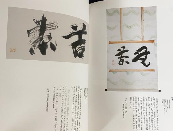 川喜田半泥子がみた名品 : 没後五〇年記念特別展(川喜田半泥子
