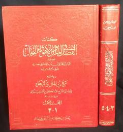 アラビア語洋書 宗派と教派の区別に関する裁定 全2冊5巻揃【Kitab Al-fasl Al-milal Wa-al-ahwa, كتاب الفصل في الملل والاهواء والنحل . وبهامشه الملل والنحل】　