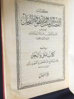 アラビア語洋書 宗派と教派の区別に関する裁定 全2冊5巻揃【Kitab Al-fasl Al-milal Wa-al-ahwa, كتاب الفصل في الملل والاهواء والنحل . وبهامشه الملل والنحل】　