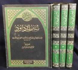 アラビア語洋書 Sunan Abi Dawud(スナン・アブー・ダーウード) 全4巻揃【سنن أبي داود】
