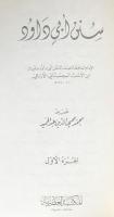 アラビア語洋書 Sunan Abi Dawud(スナン・アブー・ダーウード) 全4巻揃【سنن أبي داود】