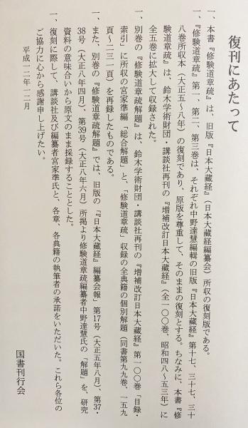 修験道章疏 全4巻揃(全3巻・別巻解題)(日本大蔵経編纂会, 宮家準 修験道章疏 全4巻揃(全3巻・別巻解題)(日本大蔵経編纂会, 宮家準
