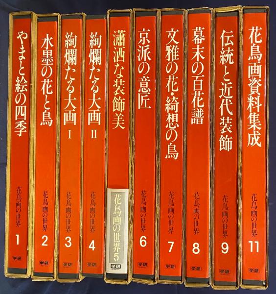 花鳥画の世界 全11巻揃(小林忠,村重寧,武田恒夫 他編) / 古本